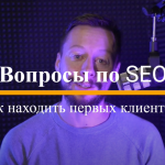 Как найти первых клиентов по SEO