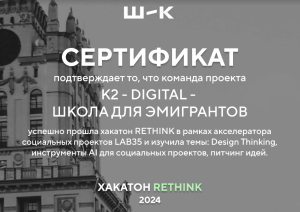 DIGITAL-ШКОЛА ДЛЯ ЭМИГРАНТОВ в ТОП 20 Хакатона RETHINK!