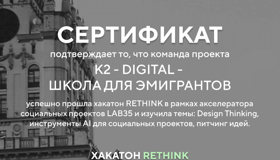 Digital-школа для эмигрантов в топ 20 хакатона RETHINK!