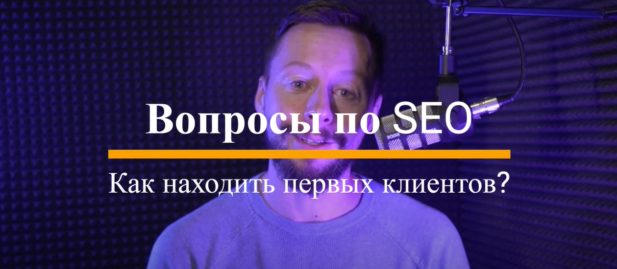 Как найти первых клиентов по SEO