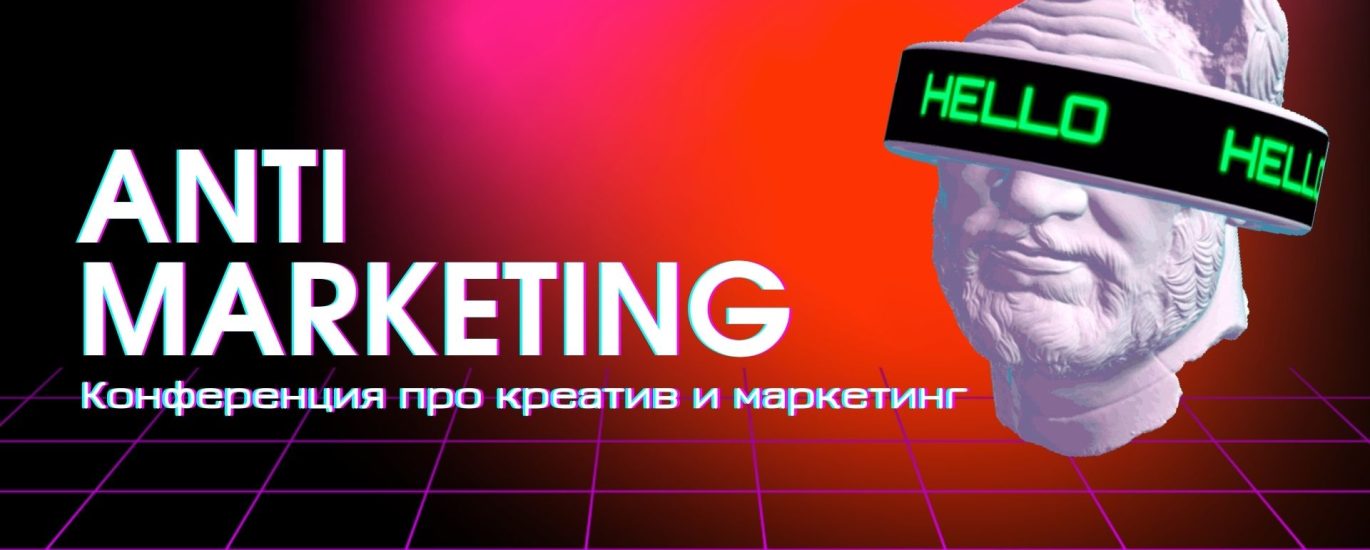 Конференция – Anti Marketing