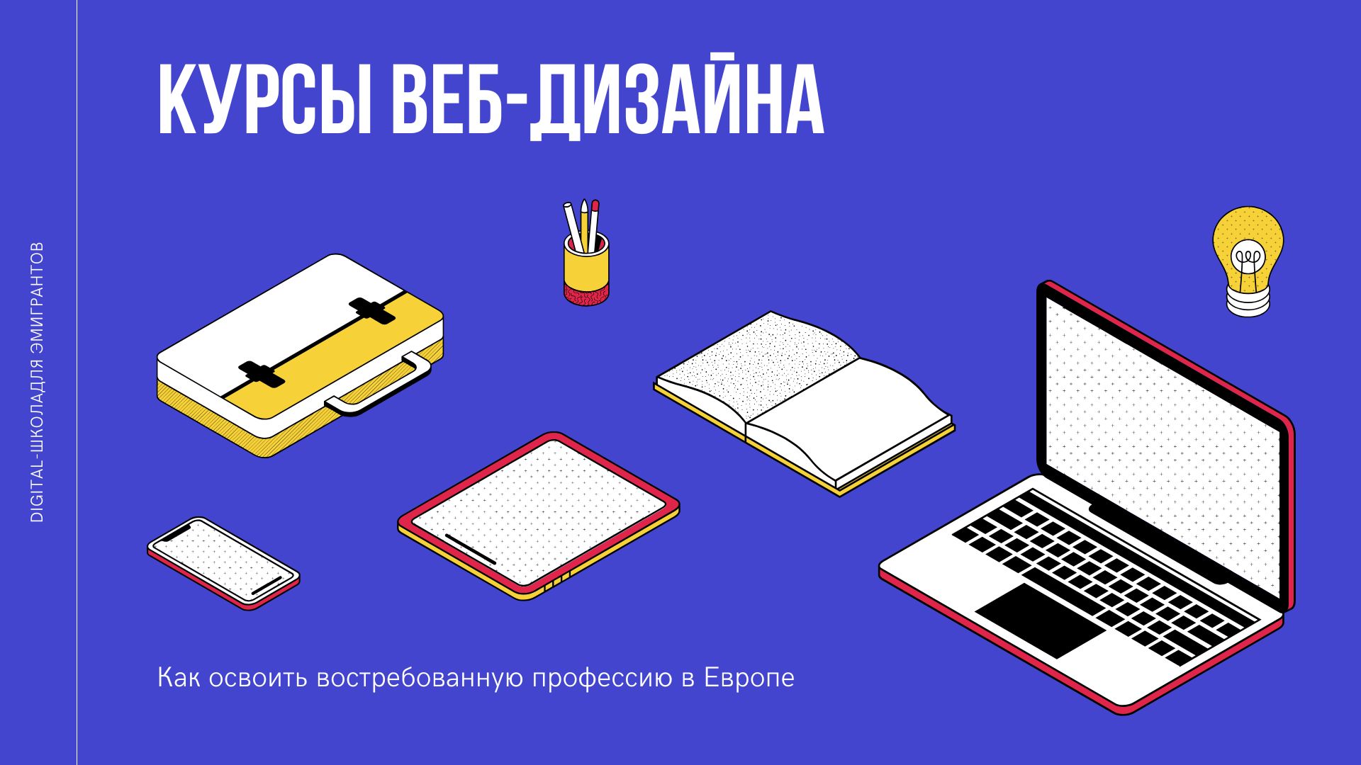 Курсы веб-дизайна в 2024/2025: Как освоить востребованную профессию в Европе